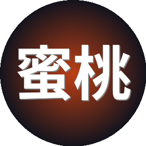 蜜桃